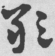 敢,趙雍 ,書法字典